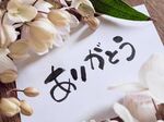 ありがとうござ…