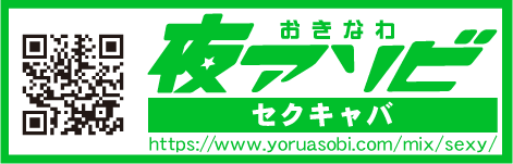 セクシーキャバクラ