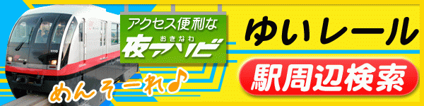 ゆいレール駅から探す