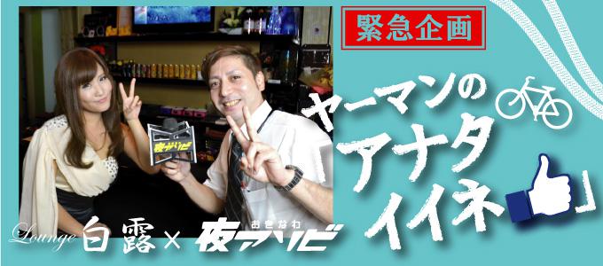 ヤーマンの「アナタイイネ」- 