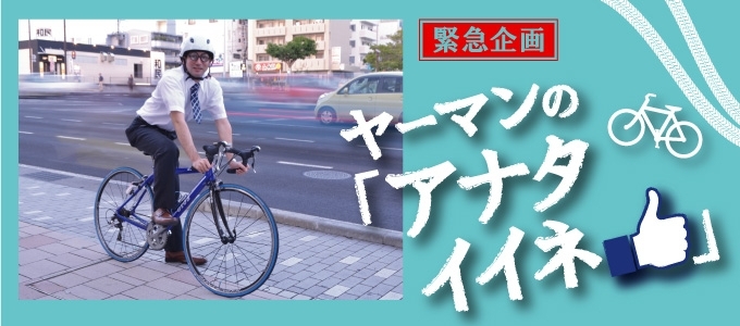 ヤーマンの「アナタイイネ」- ラウンジ J